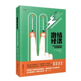 激情经济