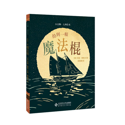 [3-6岁]小金狮·大绘本 捡到一根魔法棍 978730323304[美]克雷·莱斯 北京师范大学出版社 正版书籍 儿童绘本 商品图0