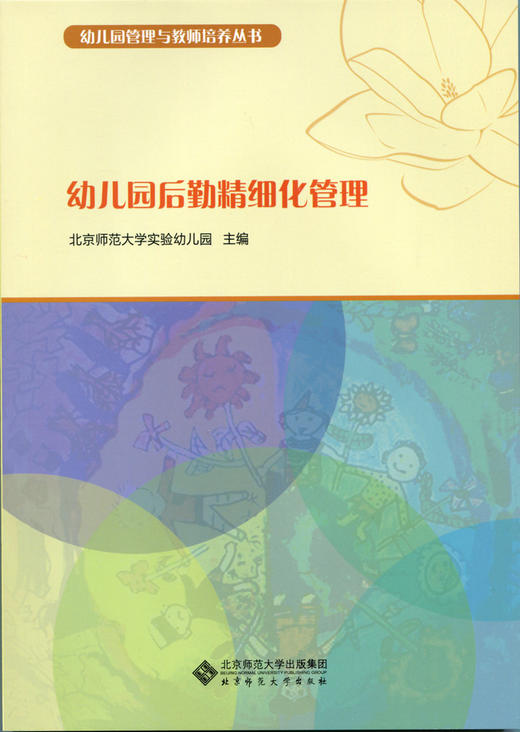 幼儿园后勤精细化管理 9787303183036 幼儿园管理与教师培养丛书 北京师范大学出版社 正版书籍 商品图1