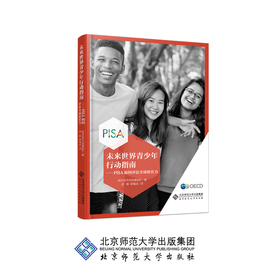 未来世界青少年行动指南 PISA如何评估全球胜任力 9787303252381 经济合作与发展组织/著 北京师范大学出版社 正版书籍