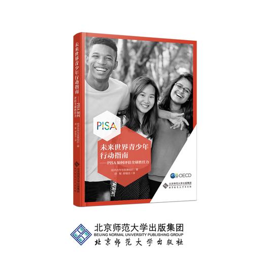 未来世界青少年行动指南 PISA如何评估全球胜任力 9787303252381 经济合作与发展组织/著 北京师范大学出版社 正版书籍 商品图0