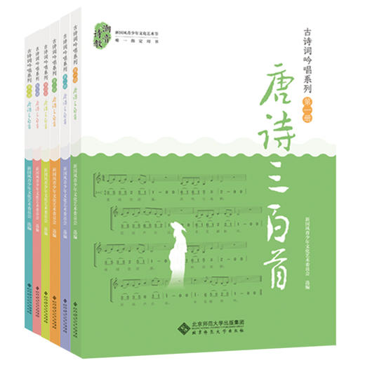 【套装6册】古诗词吟唱系列之唐诗三百首  9787303259311 新国风青少年文化艺术委员会 选编 北京师范大学出版社 正版书籍 商品图0