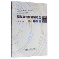 铝基复合材料制动盘设计与制备\喻亮 商品图0
