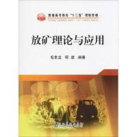 放矿理论与应用\毛市龙，明建 商品图0