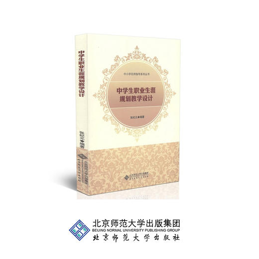 中学生职业生涯规划教学设计 9787303140961 张纪元 编著 北京师范大学出版社 正版书籍 商品图0