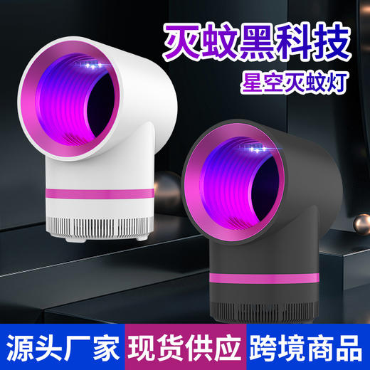 新款小星空灭蚊灯光触媒静音物理紫光诱蚊器吸入式捕蚊器礼品代发 商品图3