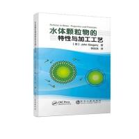 水体颗粒物的特性与加工工艺\John Gregory