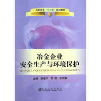 冶金企业安全生产与环境保护(高职高专)/贾继华 商品图0