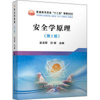 安全学原理(第2版)/金龙哲 商品图0