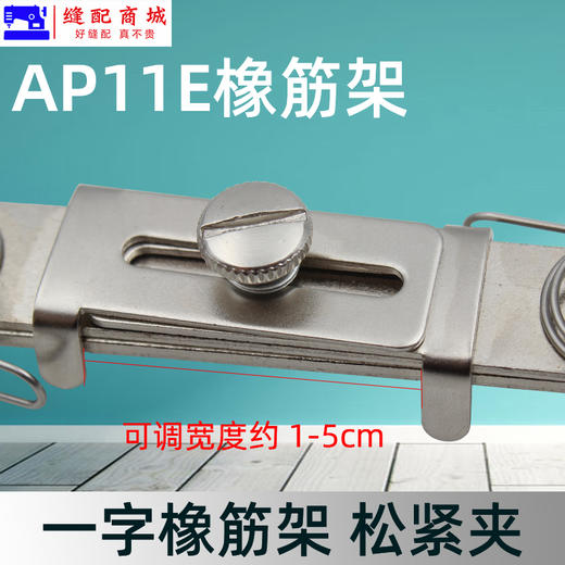 橡筋架 松紧夹拉 工具一字橡筋夹拉绳子S286 AP11E B 缝纫机定规 商品图2