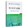 化工安全与实践\李立清 肖友军 李敏 商品缩略图0