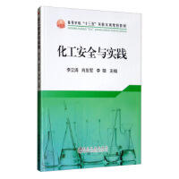 化工安全与实践\李立清 肖友军 李敏 商品图0