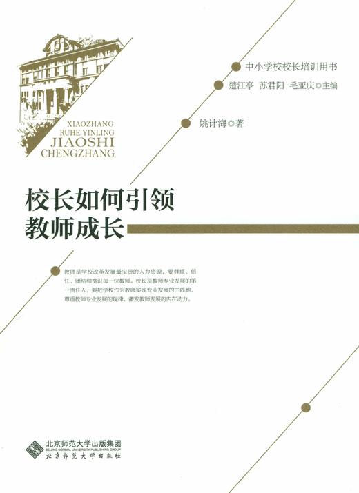 校长如何引领教师成长 9787303192434 姚计海 著 中小学校校长培训用书 北京师范大学出版社 正版书籍 商品图1