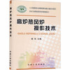 高炉热风炉操作技术/胡先__冶金行业职业教育培训规划教材 商品缩略图0