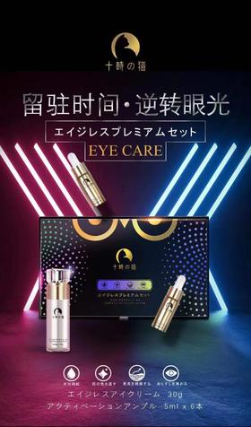 十点的猫焕彩奢养冻龄眼部明星套