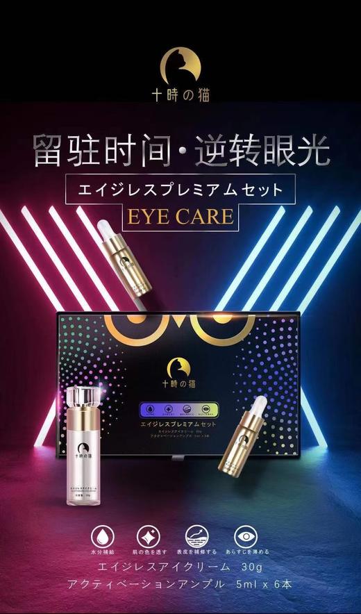 十点的猫焕彩奢养冻龄眼部明星套 商品图0