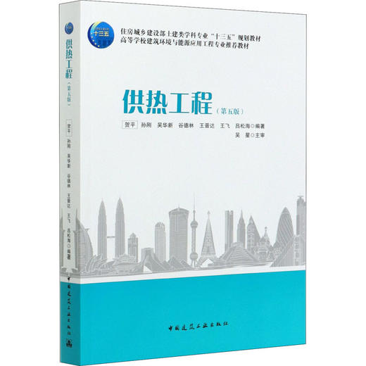 供热工程(第5版) 商品图0