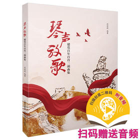 琴声放歌——建党百年百首二胡曲集 段皑皑编著