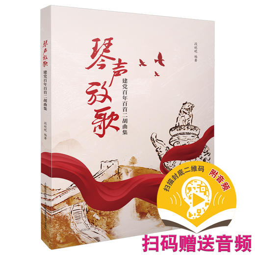琴声放歌——建党百年百首二胡曲集 段皑皑编著 商品图0