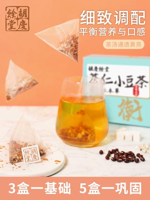 胡庆余堂 薏仁小豆茶 4克*30袋/盒 十四味本草 清醇谷物香 温润回甘 商品图2