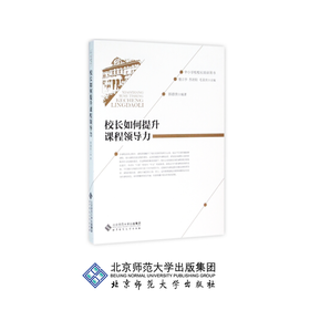 校长如何提升课程领导力 9787303192427 郭德侠 编著 中小学校校长培训用书 北京师范大学出版社 正版书籍