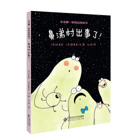 小金狮怪味逗图画书 鼻涕村出事了！9787303252015 [法]米希克 /文 [法]莫里索 /图 北京师范大学出版社 正版书籍