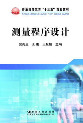 测量程序设计/宫雨生