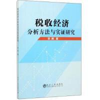 税收经济分析方法与实证研究\李晖 商品图0