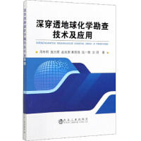 深穿透地球化学勘查技术及应用\周奇明 施玉娇 赵延朋 秦国强  陆一敢