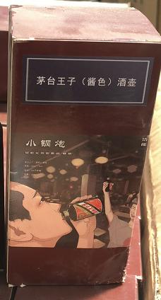 【推荐】茅台王子（酱色）酒壶150ml *1 商品图0