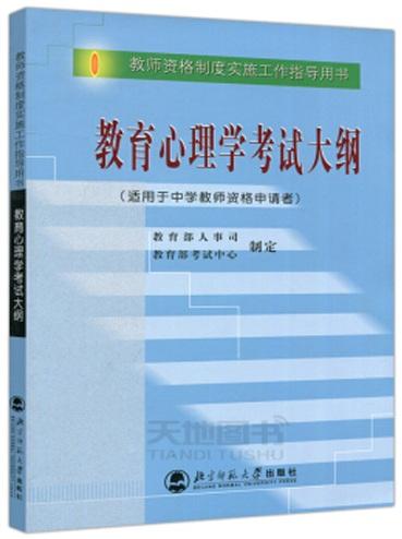 教育心理学考试大纲 教师资格制度实施工作指导用书（适用于中学教师资格申请者）9787303060696 北京师范大学 正版书籍 商品图1