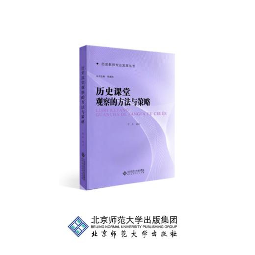 历史课堂观察的方法与策略 9787303167609 历史教师专业发展丛书 北京师范大学出版社 正版书籍 商品图0