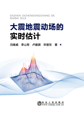 大震地震动场的实时估计/冯继威,李山有,卢建旗,宋晋东
