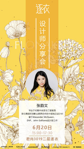 FLONAKED I 张韵文设计师分享会