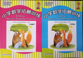 小学数学拓展训练 二年级上、下册（2册套装）浙江教育出版社 张天孝主编