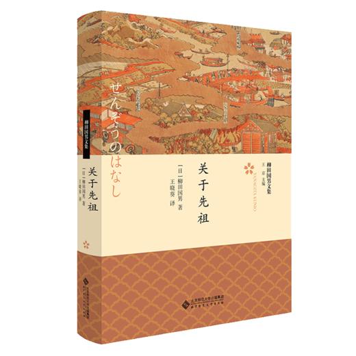 关于先祖 9787303231669 [日]柳田国男 著 柳田国男文集 北京师范大学出版社 正版书籍 商品图0