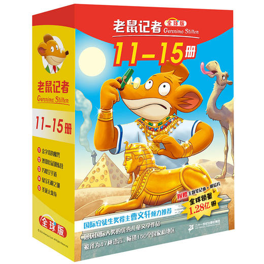 老鼠记者全球版 盒装11-15（全5册）适合6-12岁少年儿童阅读儿童文学 商品图0