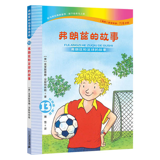 弗朗兹的故事注音版13-18全6册儿童读物7-10岁一二年级课外书阅读书籍儿童文学 商品图4