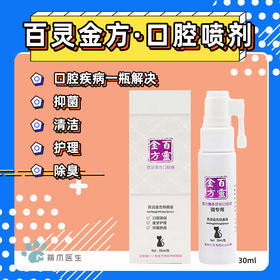 百灵金方 口腔喷剂 猫咪/狗狗 口炎 牙龈炎 口臭 抑菌除臭 口腔溃疡瓶装 30ml