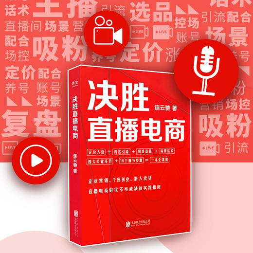 决胜直播电商 连云驰 著 市场营销 管理 商品图0