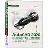 AutoCAD 2020机械设计与三维绘图从新手到高手（从新手到高手） 商品缩略图0