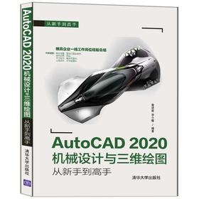 AutoCAD 2020机械设计与三维绘图从新手到高手（从新手到高手）