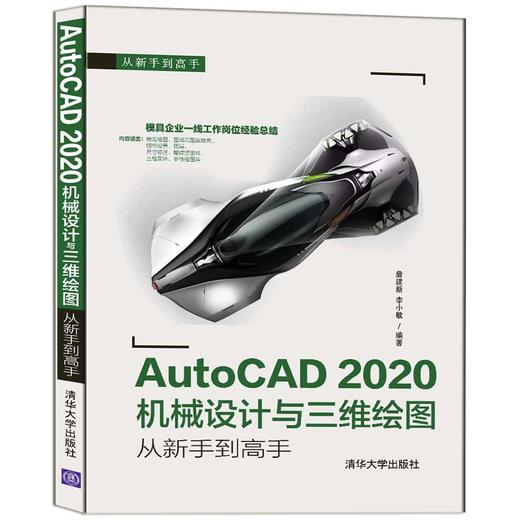 AutoCAD 2020机械设计与三维绘图从新手到高手（从新手到高手） 商品图0