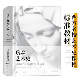 詹森艺术史 精装插图第7版 詹森 著 西方美术绘画雕塑史故事概论入门教材 贡布里希加德纳温迪嬷嬷 艺术评论与理论