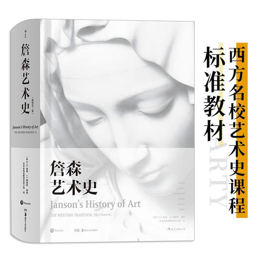 詹森艺术史 精装插图第7版 詹森 著 西方美术绘画雕塑史故事概论入门教材 贡布里希加德纳温迪嬷嬷 艺术评论与理论 商品图0
