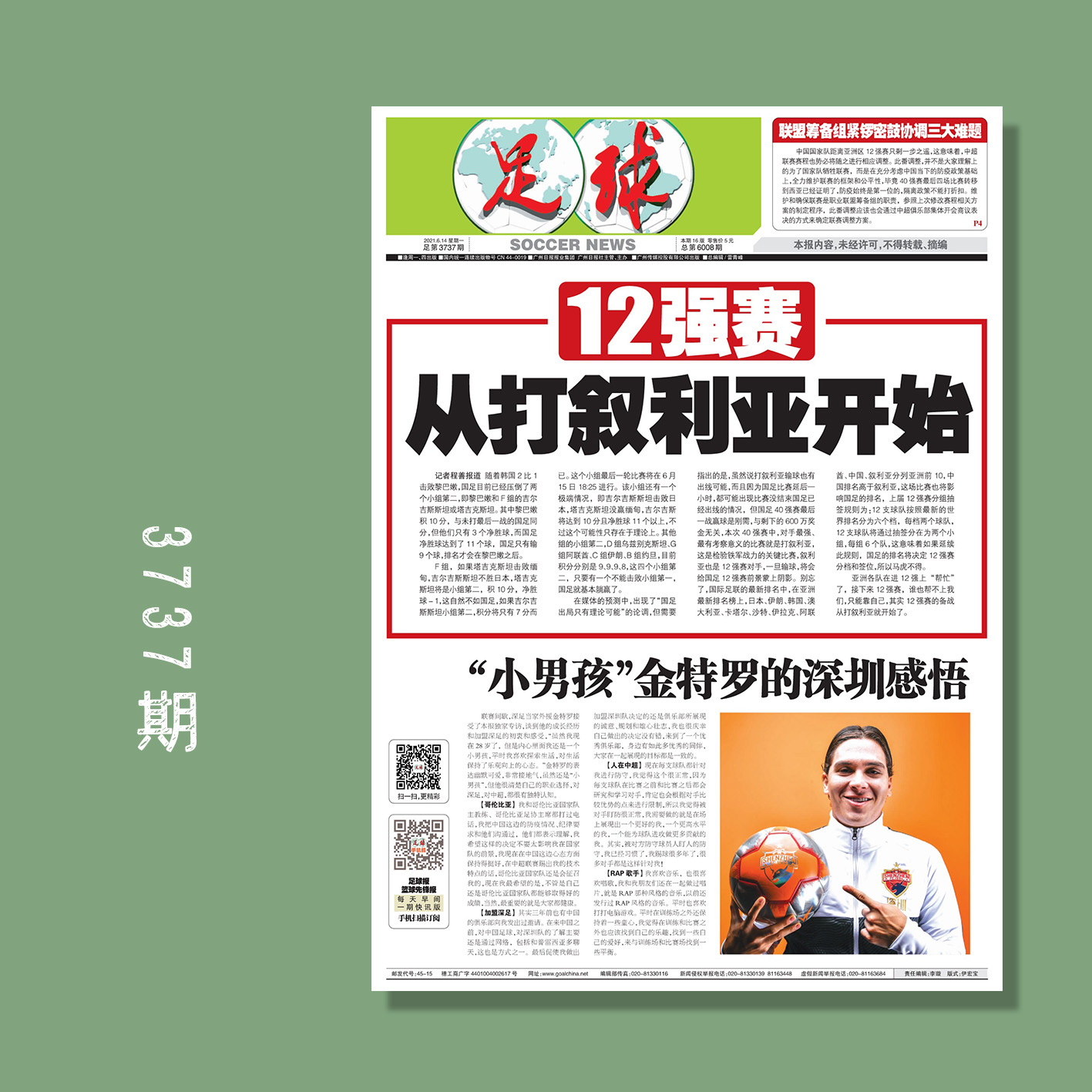 包邮！足球报 3737期 12强赛从打叙利亚开始