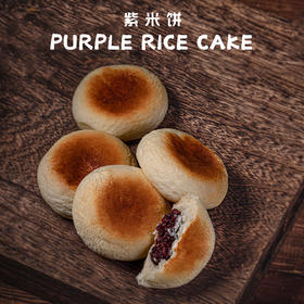 紫米饼