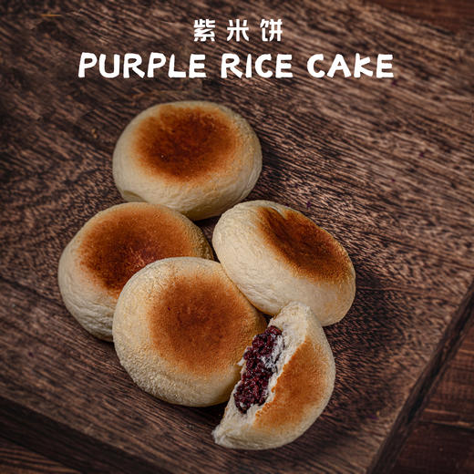 紫米饼 商品图0