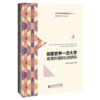 创建世界yi流大学政策的国际比较研究 9787303262724 刘宝存 张梦琦 主编 京师比较高等教育研究丛书（第二辑）北京师范大学出版社 商品缩略图0