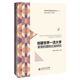 创建世界yi流大学政策的国际比较研究 9787303262724 刘宝存 张梦琦 主编 京师比较高等教育研究丛书（第二辑）北京师范大学出版社